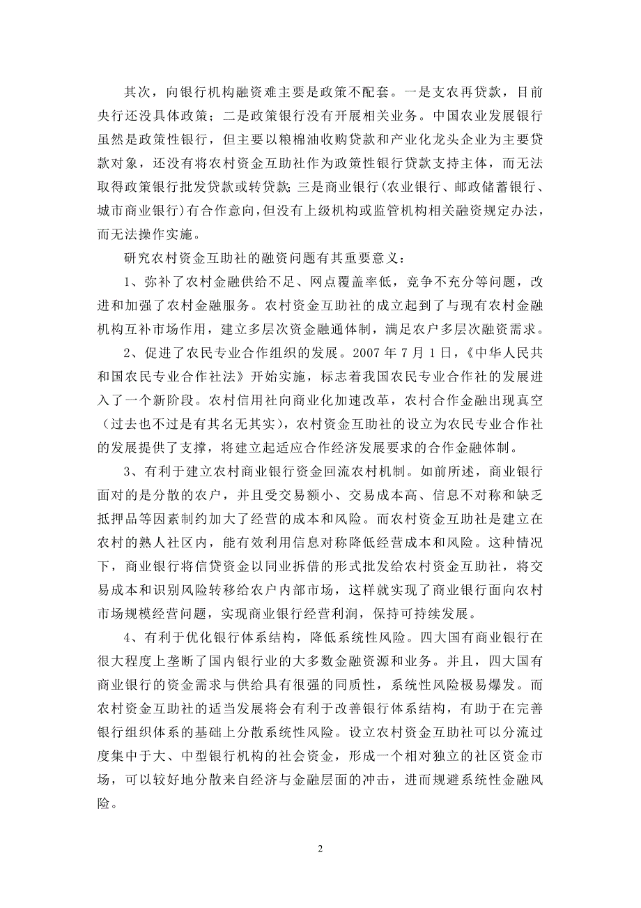 农村资金互助社的融资问题研究[开题报告]2011-05-27_第2页