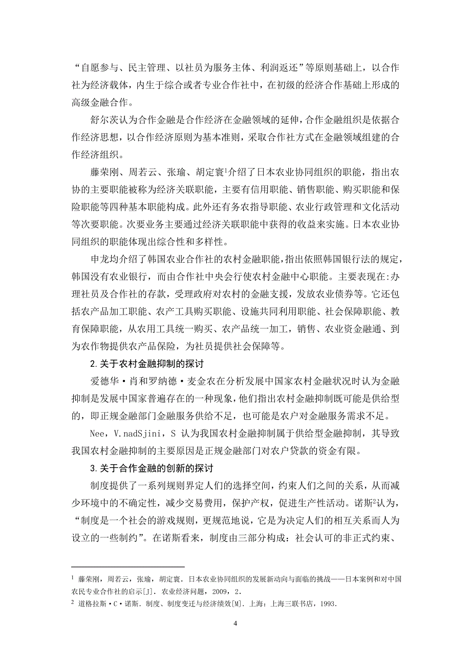 农村资金互助社的融资问题研究[开题报告]2011-05-27_第4页