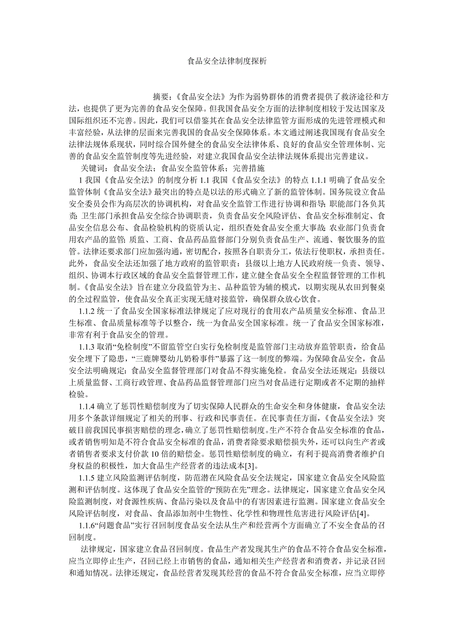 宪法论文食品安全法律制度探析_第1页