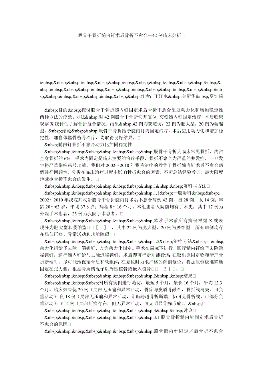 股骨干骨折髓内钉术后骨折不愈合－42例临床分析_第1页