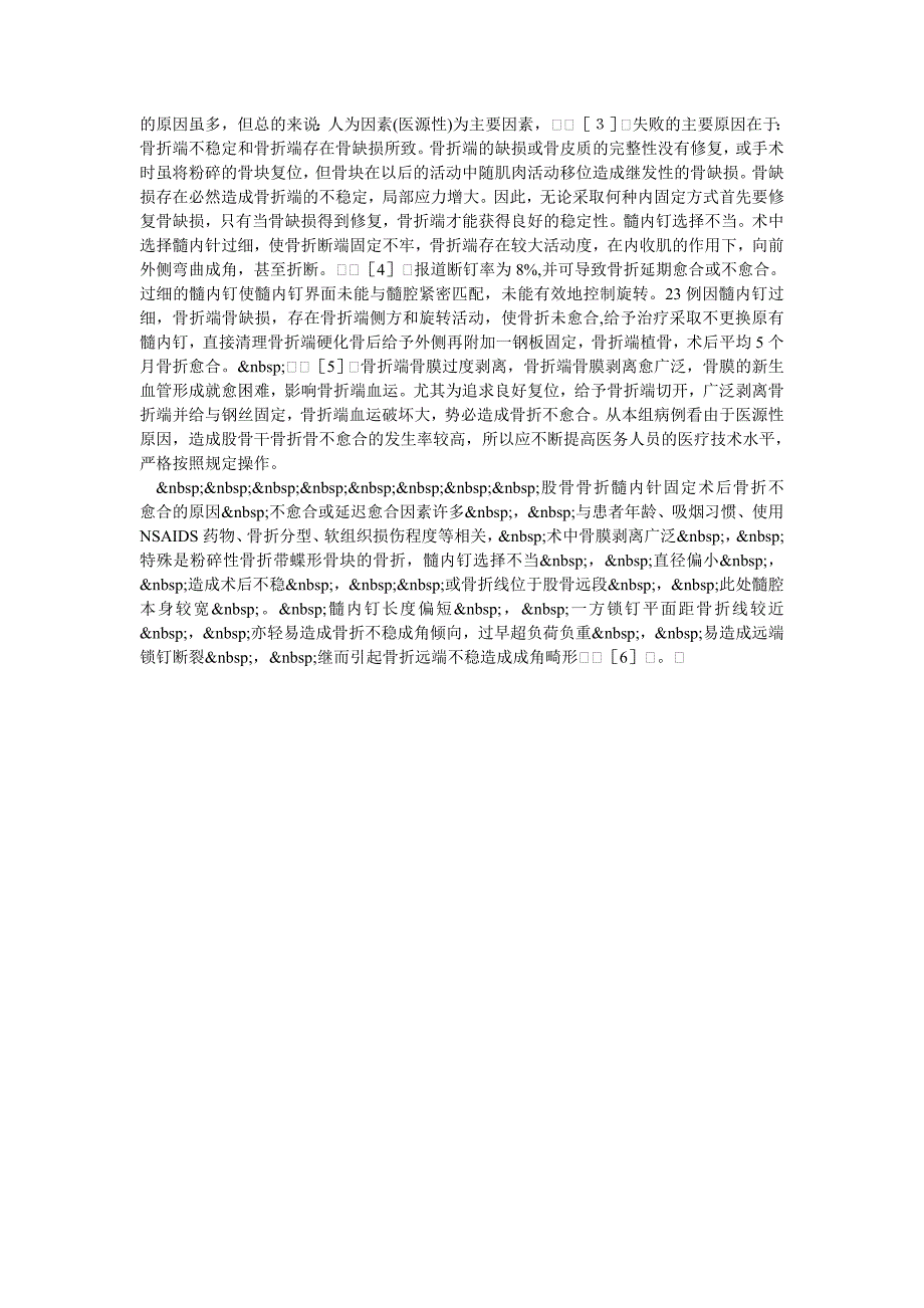 股骨干骨折髓内钉术后骨折不愈合－42例临床分析_第2页