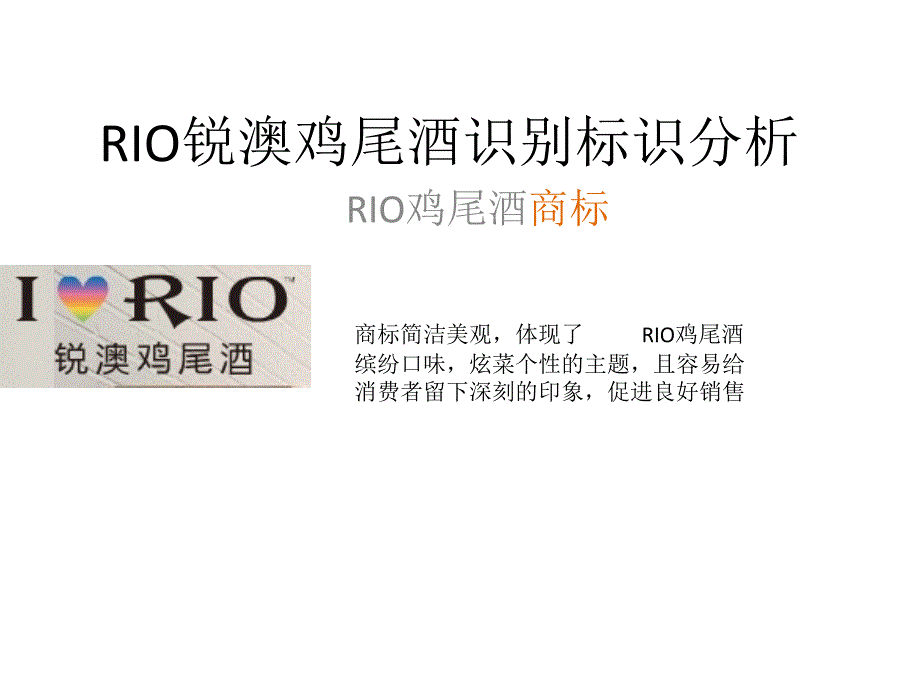 RIO锐澳鸡尾酒识别标识分析_第1页
