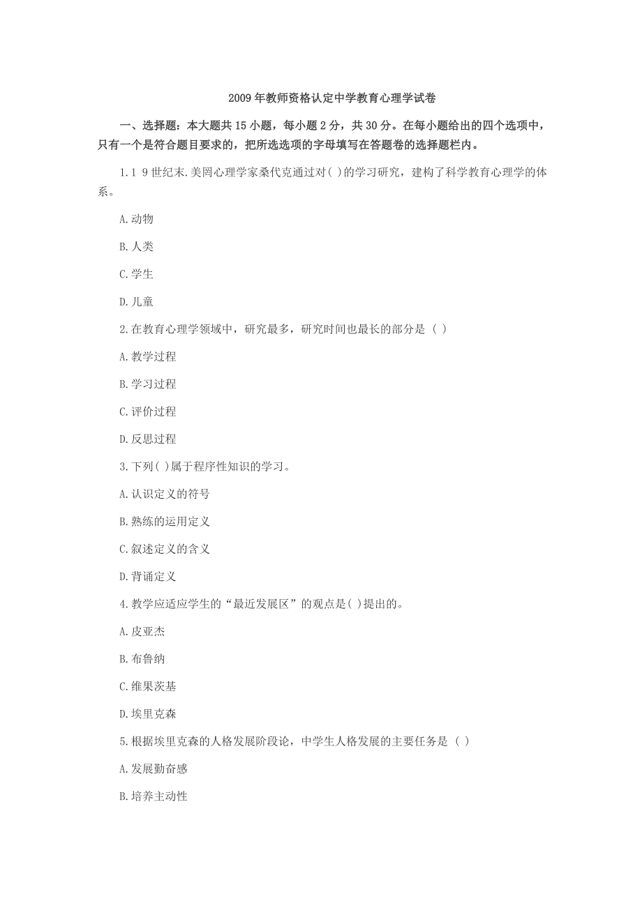 2009年教师资格证考试中学教育心理学真题及答案_第1页