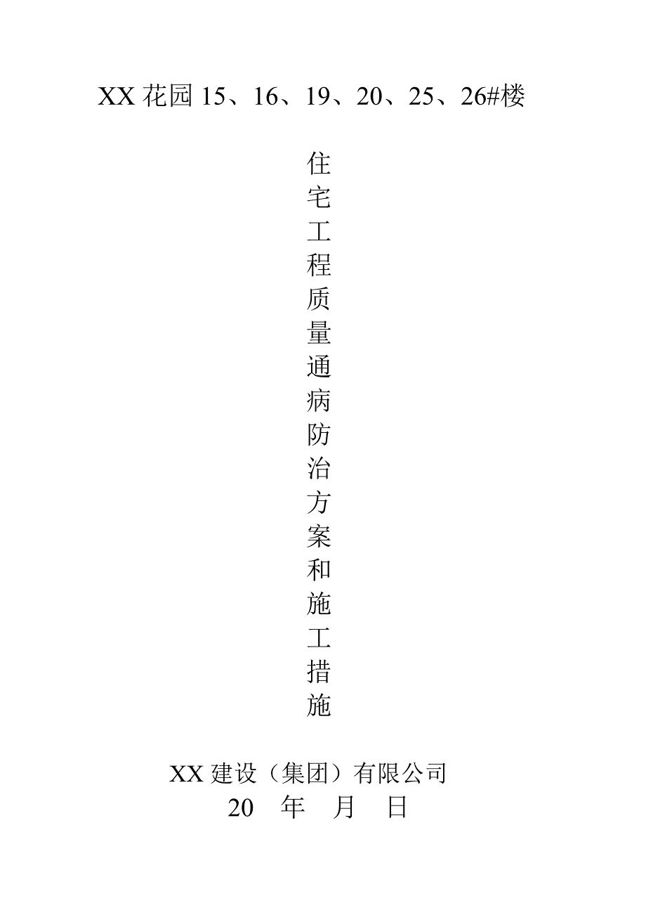 小区拆迁安置楼住宅工程质量通病防治施工_第1页