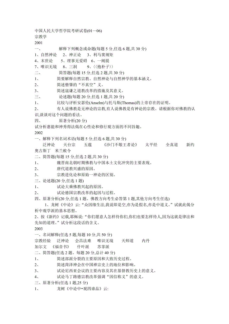 中国人民大学哲学院考研试卷(01—06)_第1页