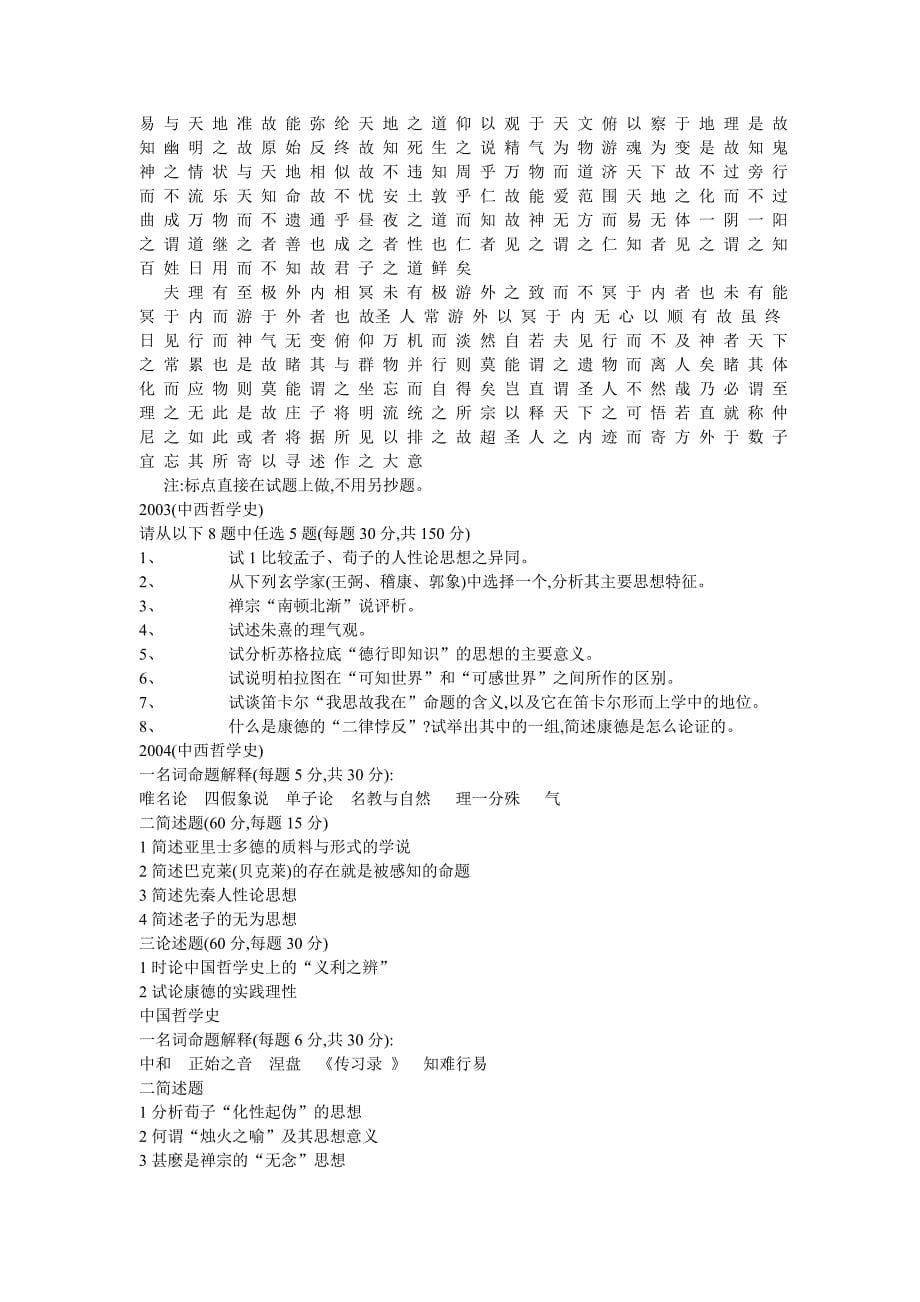 中国人民大学哲学院考研试卷(01—06)_第5页