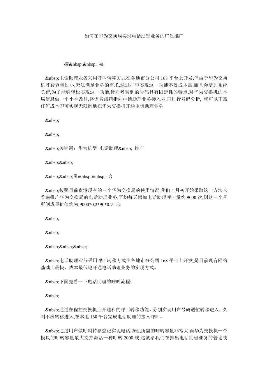 如何在华为交换局实现电话助理业务的广泛推广_第1页