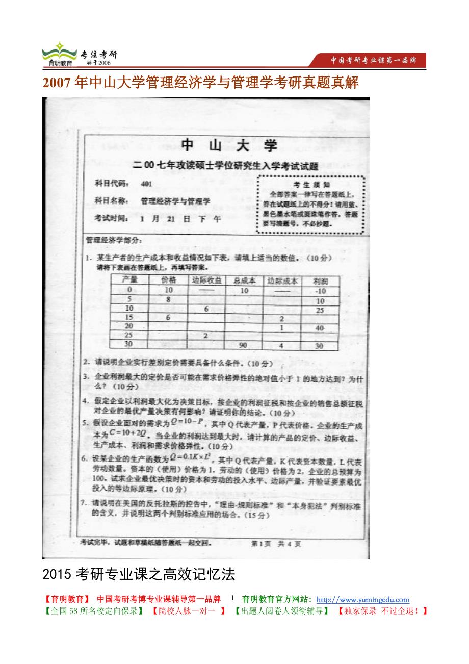 2007年中山大学管理经济学与管理学考研真题真解_第1页