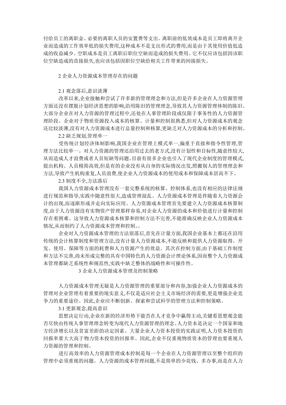 人力资源管理毕业论文我国企业人力资源成本控制与管理探析_第2页