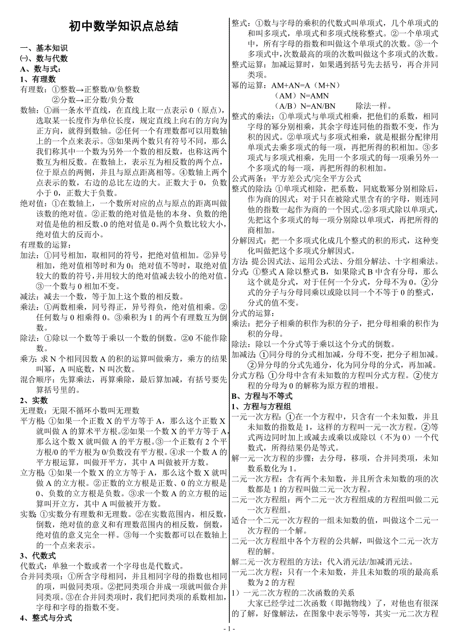 2010年初中数学知识点总结_第1页