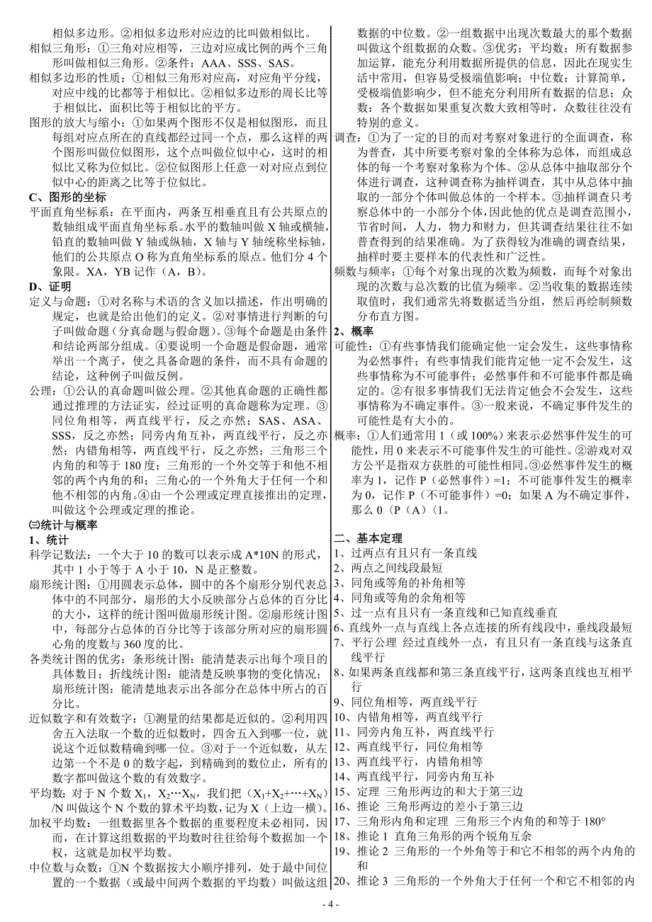 2010年初中数学知识点总结_第4页