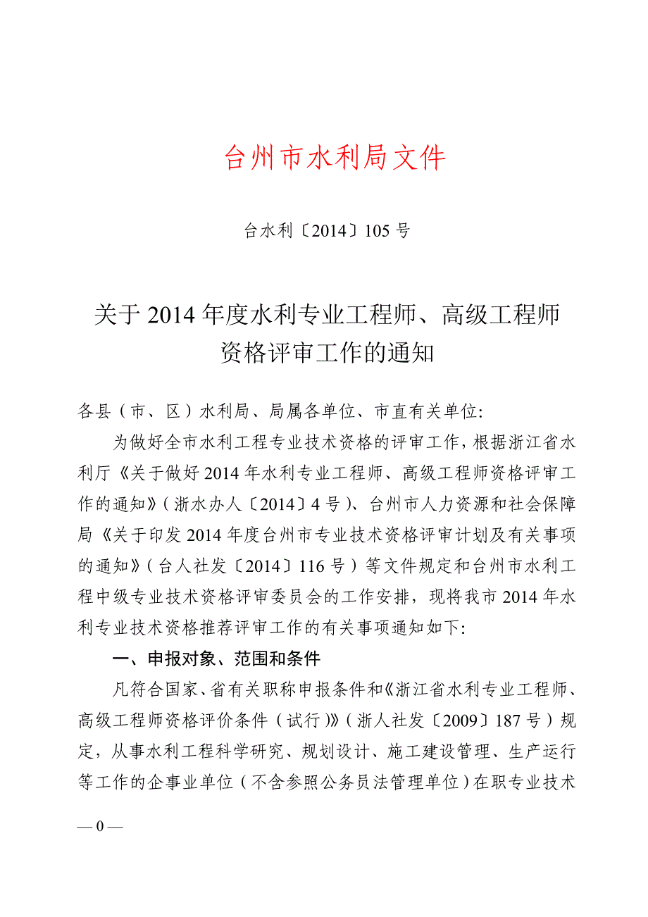 台州市2014年水利专业工程师、高级工程师资格评审工作要点_第1页