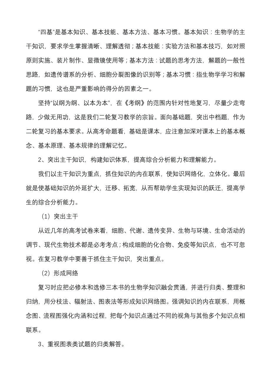 2010-2011学年度第二学期高三生物教学工作计划_第3页