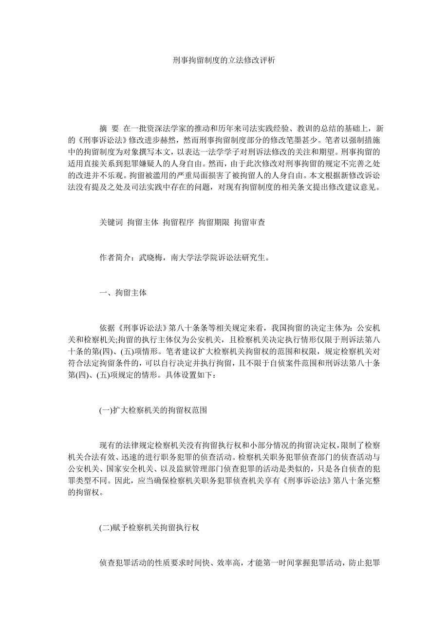 刑事拘留制度的立法修改评析_第1页