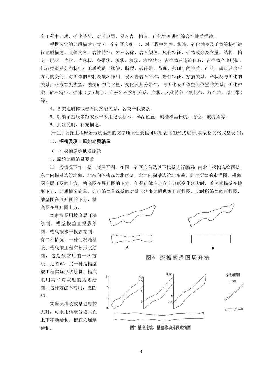 勘探工程原始地质编录及部分综合图件编制工作_第5页