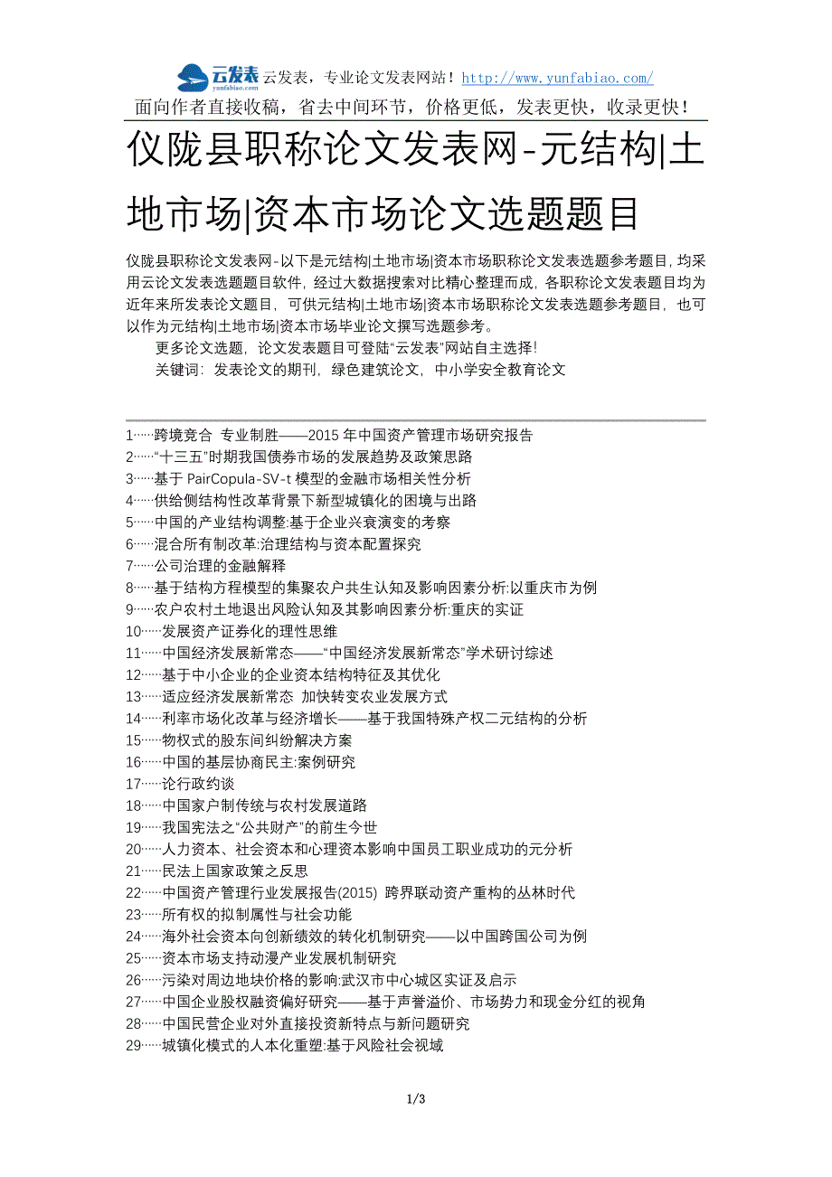 仪陇县职称论文发表网-元结构土地市场资本市场论文选题题目_第1页