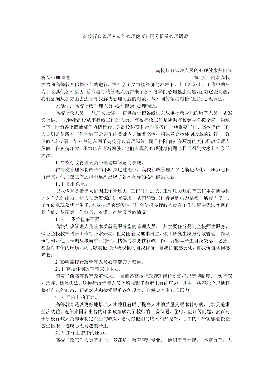 高校行政管理人员的心理健康归因分析及心理调适_第1页