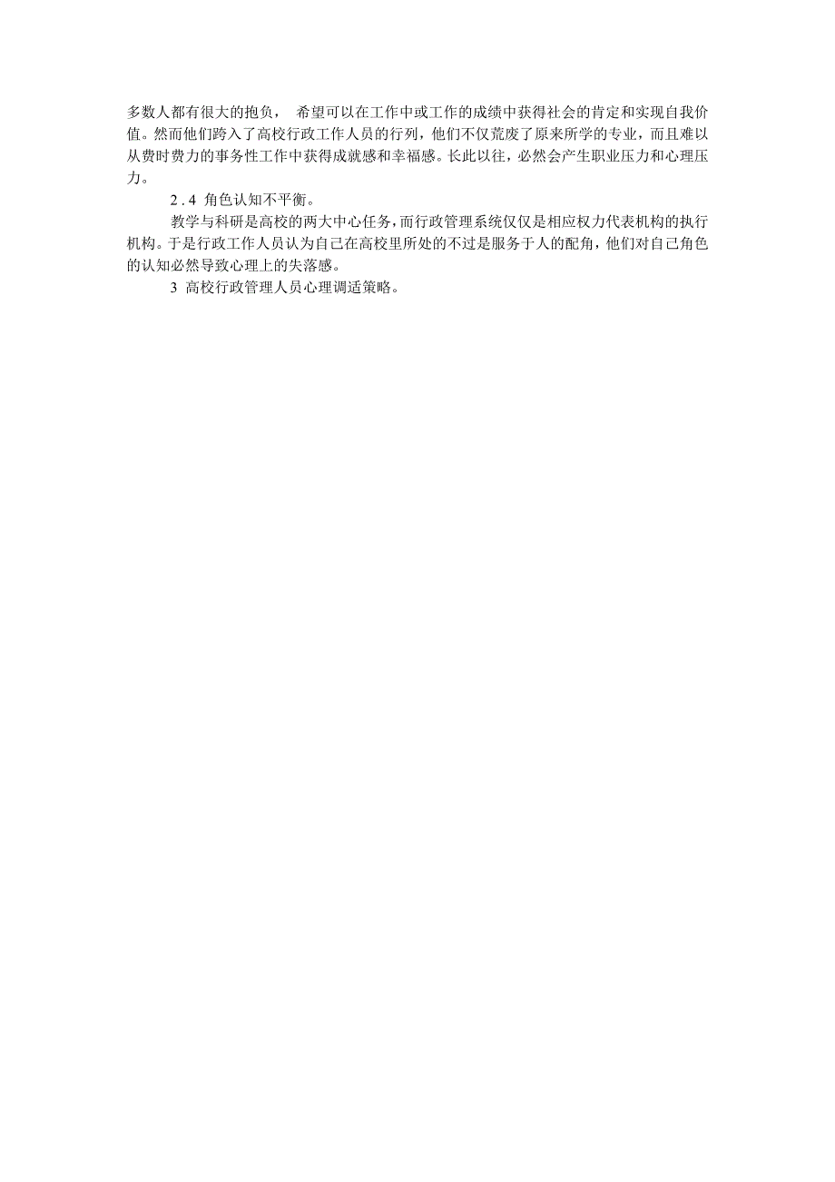 高校行政管理人员的心理健康归因分析及心理调适_第2页