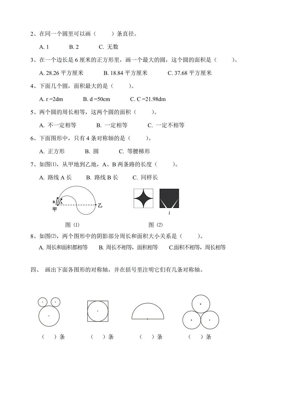 六年级上册第四单元“圆”测试题（5）（6）_第2页