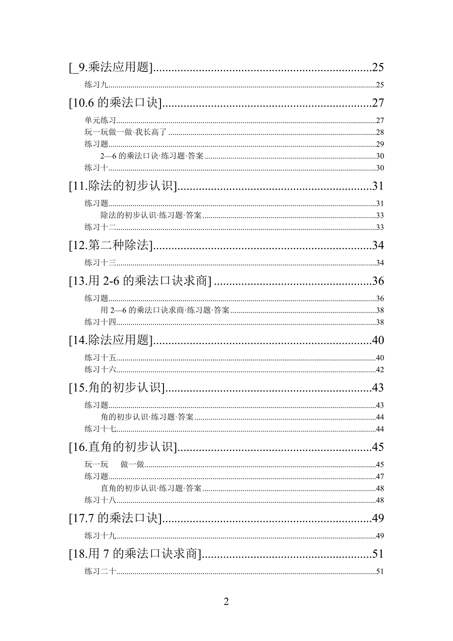 人教课标版小学数学第三册新教材同步练习（全集）_第2页