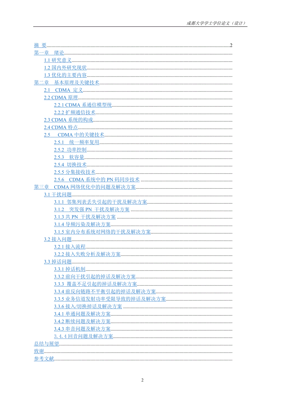 CDMA移动通信系统网络优化的论文 - 副本_第3页