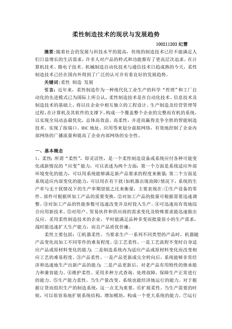 柔性制造技术的现状与发展趋势_第1页