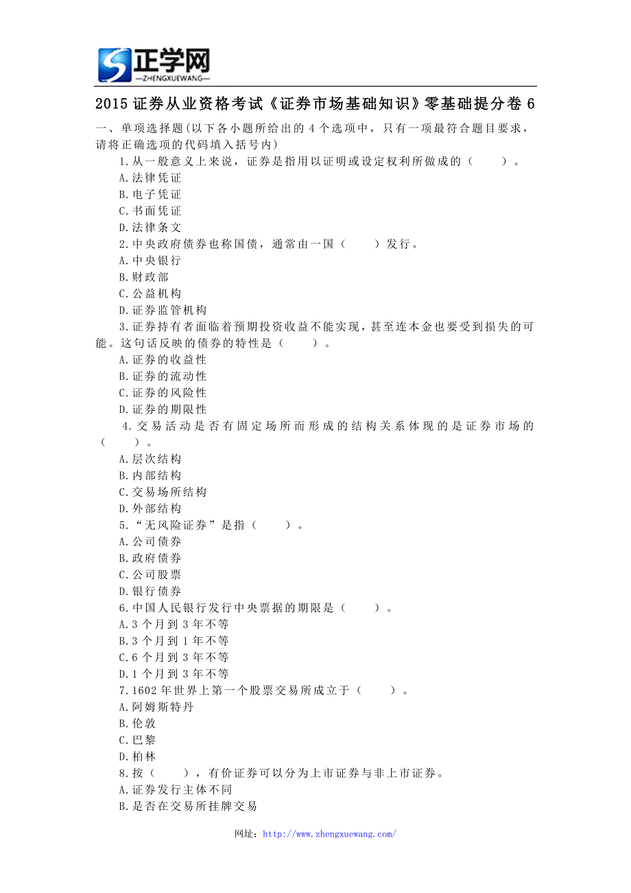 2015证券从业资格考试《证券市场基础知识》零基础提分卷6_第1页