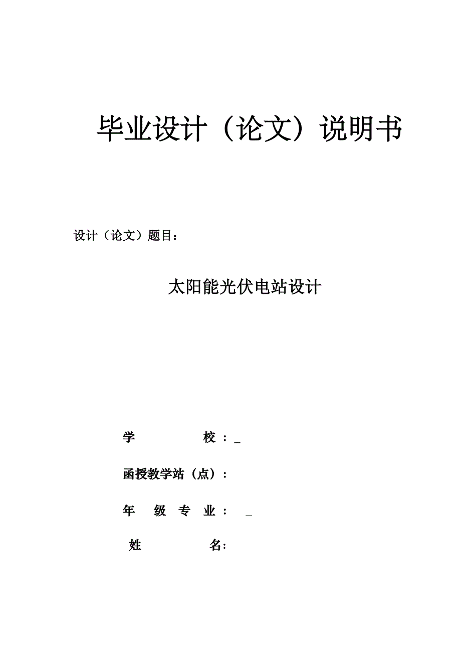 太阳能光伏电站设计论文_第1页