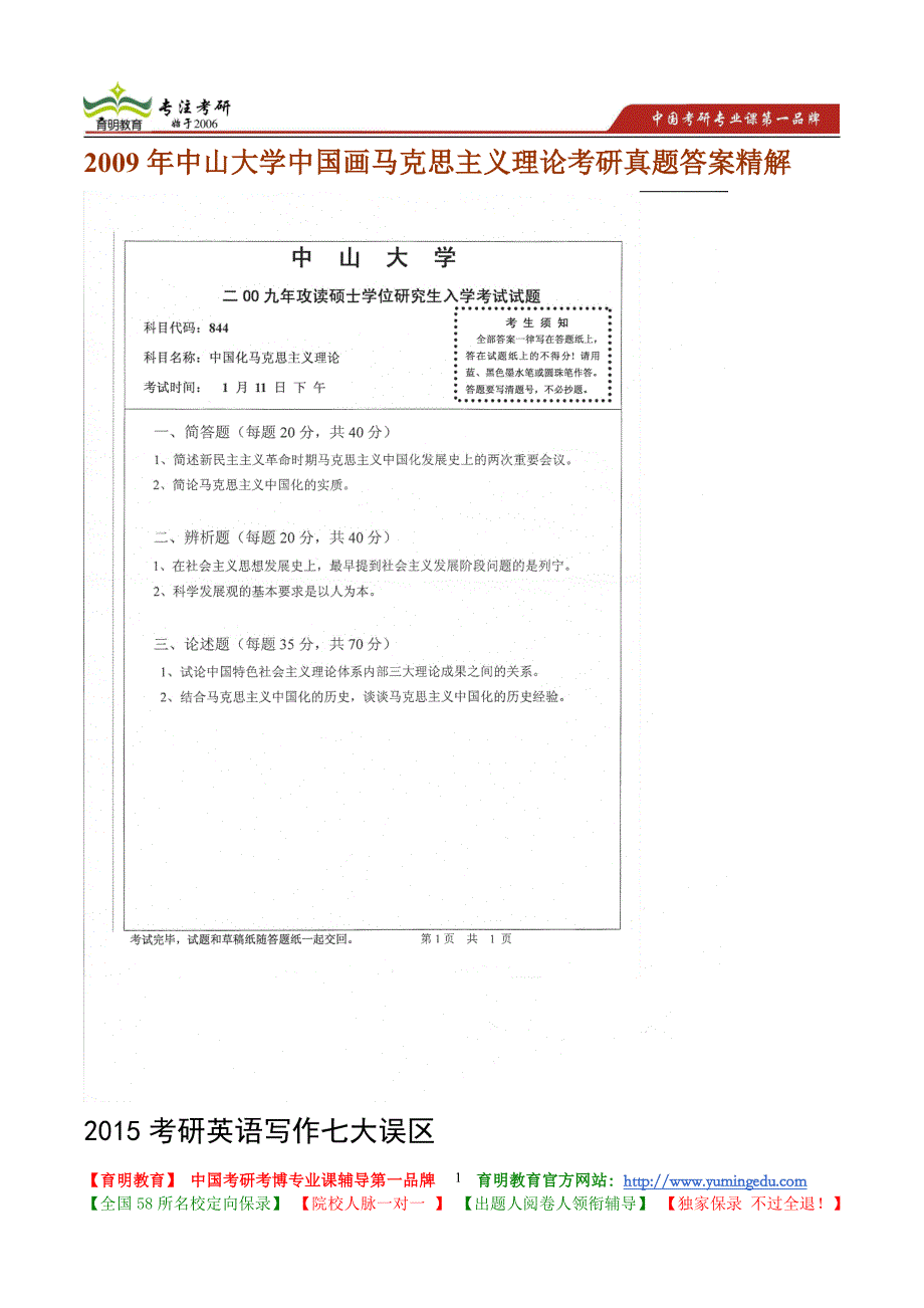 2009年中山大学马克思主义理论考研真题答案精解_第1页