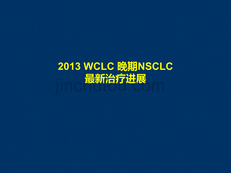 2013_wclc_nsclc_最新治疗进展_第1页