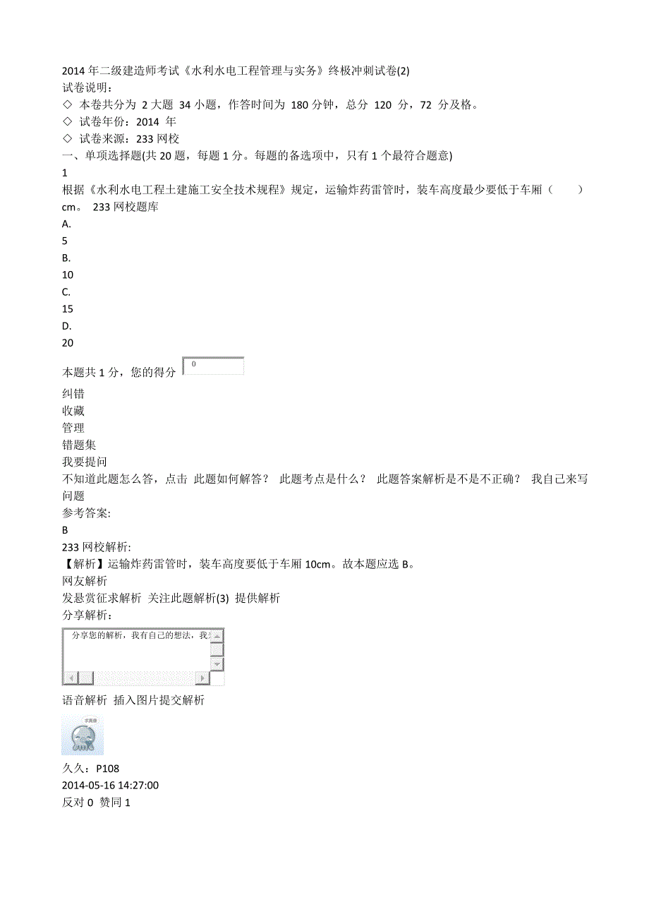 【2017年整理】2014年二级建造师考试《水利水电工程管理与实务》终极冲刺试卷(2)_第1页