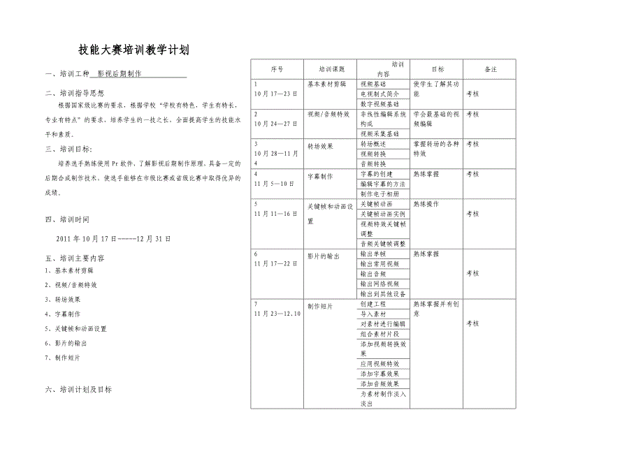 影视后期制作培训教学计划表_第1页