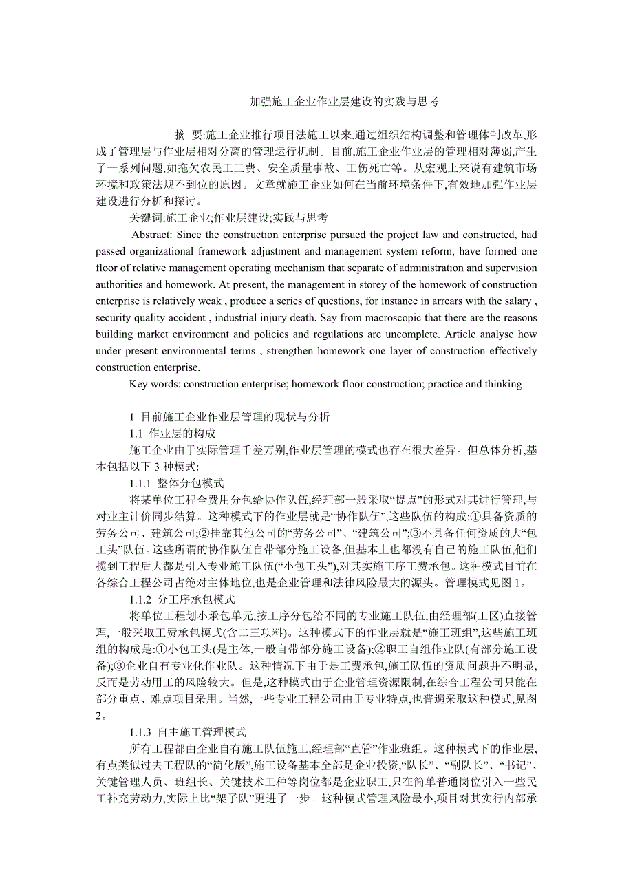 企业研究毕业论文加强施工企业作业层建设的实践与思考_第1页