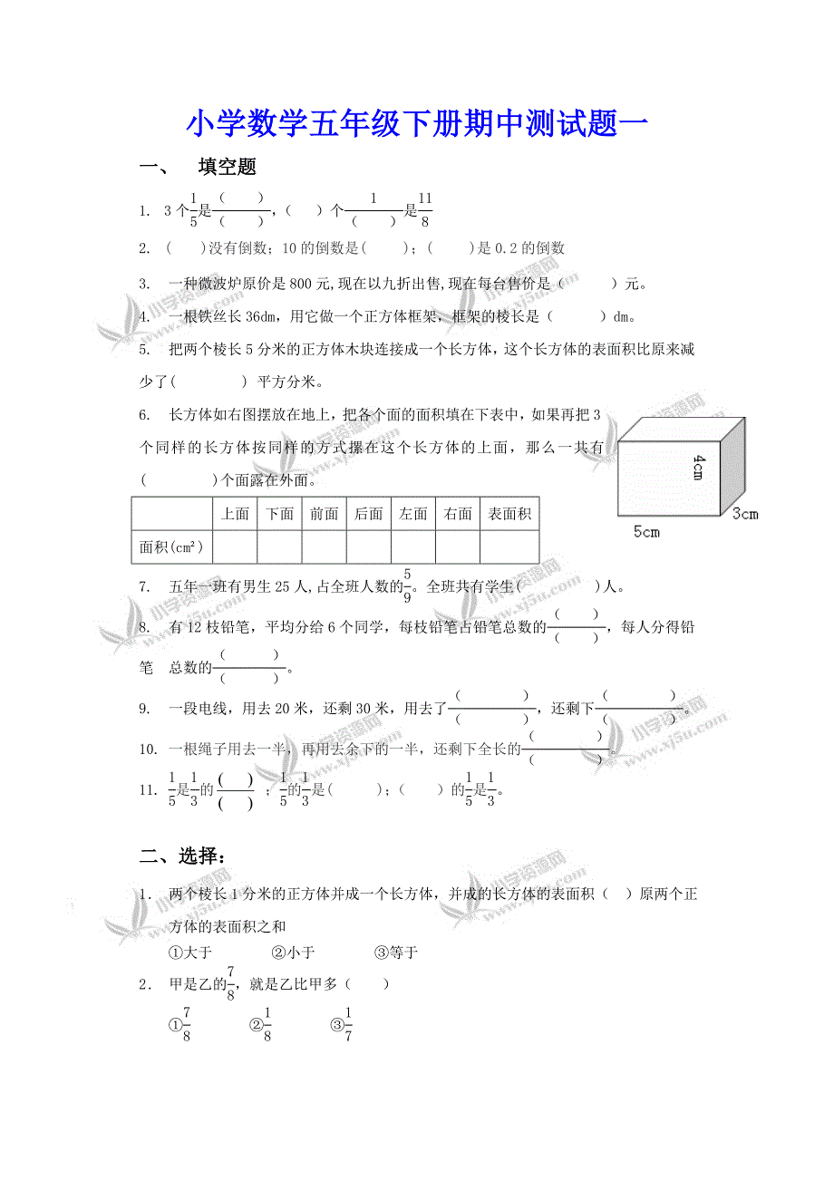 小学数学五年级下册期中测试题（2 份）_第1页