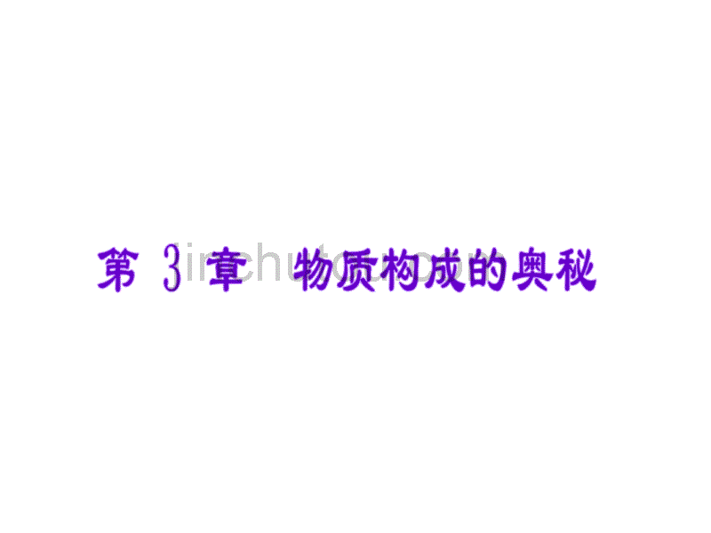 2012年2月中考一轮复习化学精品课件沪教版（含2011中考真题）第3单元物质构成的奥秘部分（41张ppt）_第3页