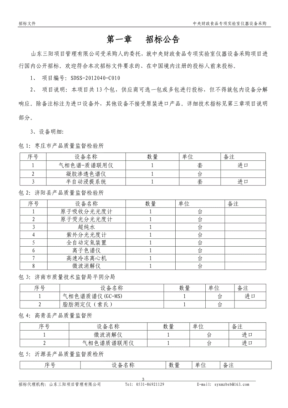 [行政公文]食品专项公开招标文件_第4页