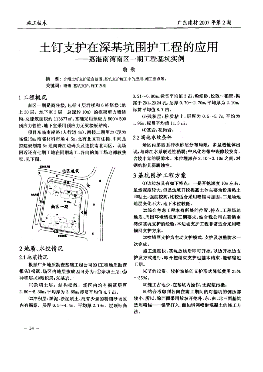 土钉支护在深基坑围护工程的应用——荔港南湾南区一期工程基坑实例(摘录自《广东建材》07年2期第54-56页)_第1页