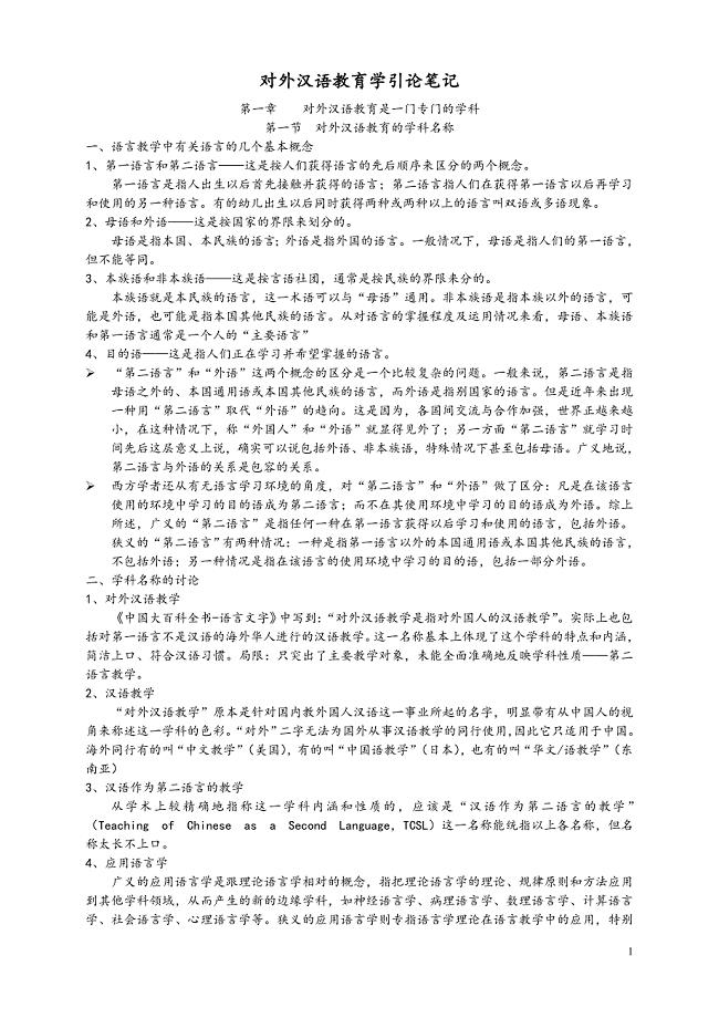 [教育学]对外汉语教育学引论笔记