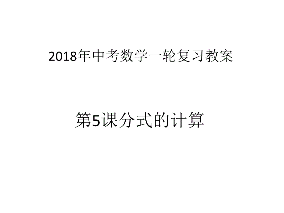 2018届中考数学一轮复习课件：第5课分式的计算(共13张PPT)_第1页