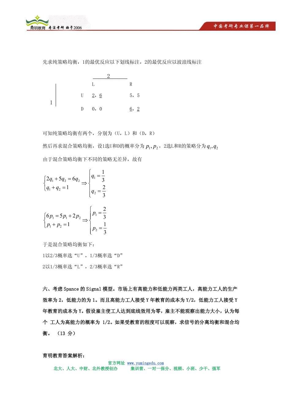 2005年北京大学国家发展研究中心(ccer)考研真题及答案解析_第5页