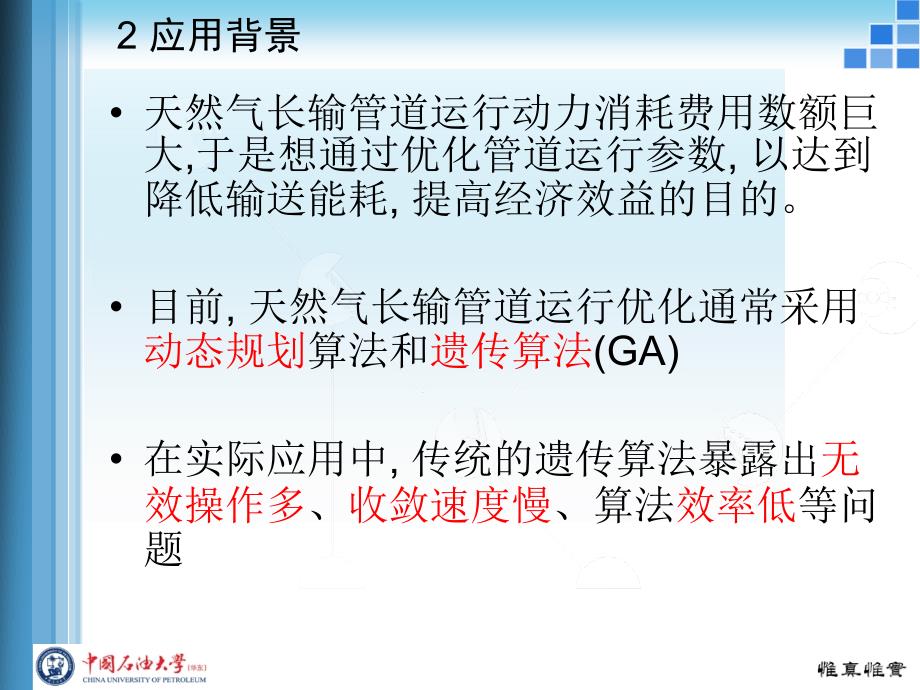 改进遗传算法在输气管道运行优化中的应用_第4页