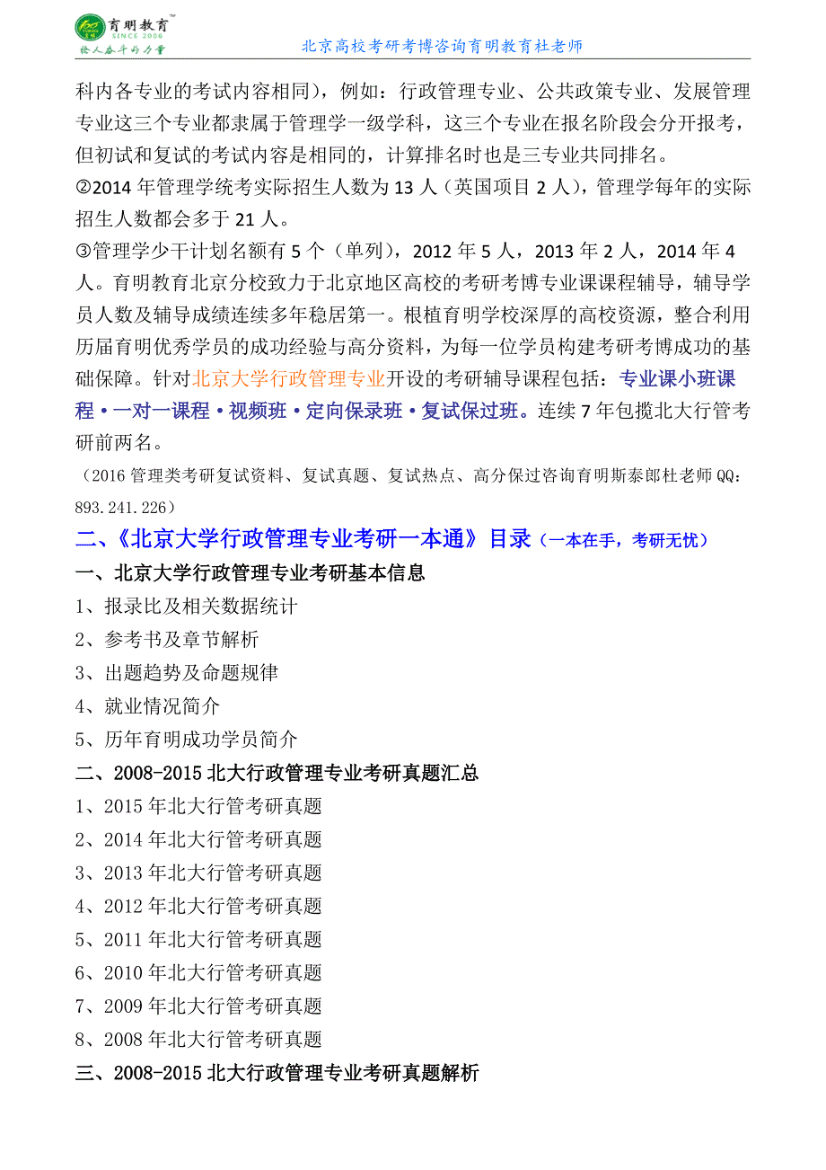 北京大学政管行政管理专业考研复试考试报考分析专业课复习资料历年专业课真题讲解-育明考研考博_第2页