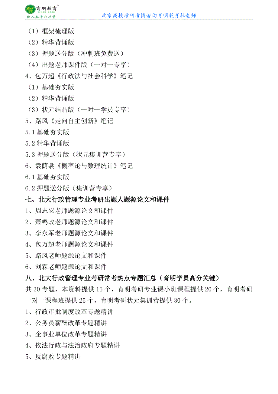 北京大学政管行政管理专业考研复试考试报考分析专业课复习资料历年专业课真题讲解-育明考研考博_第4页