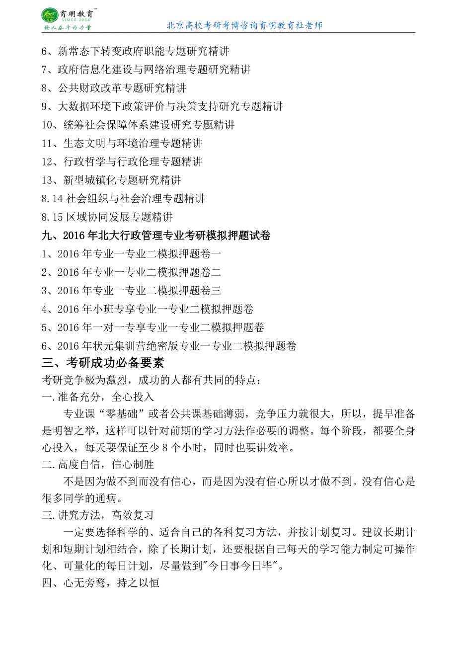 北京大学政管行政管理专业考研复试考试报考分析专业课复习资料历年专业课真题讲解-育明考研考博_第5页