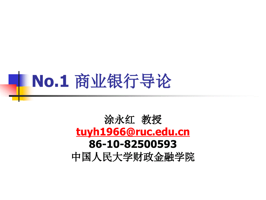 No1商业银行导论2013-12_第1页