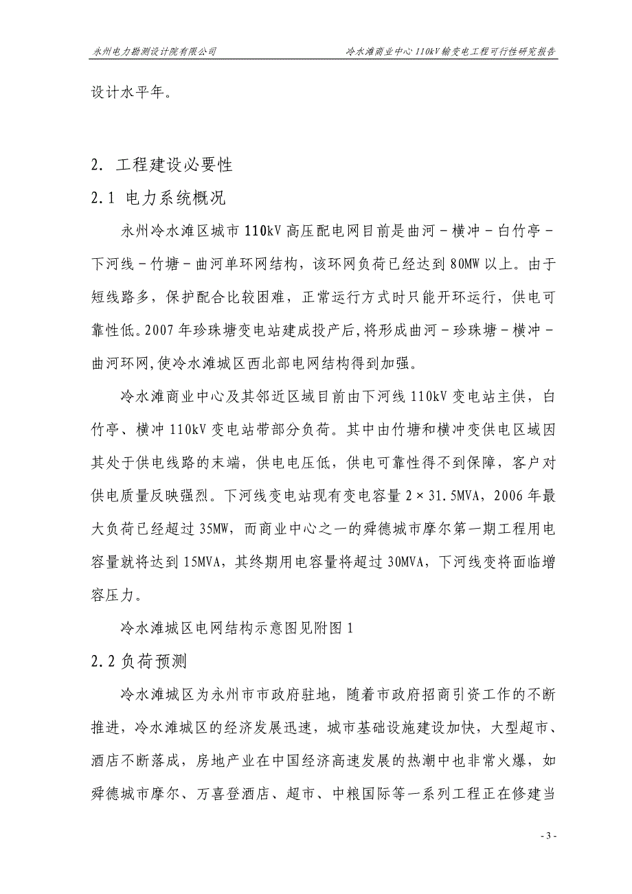 冷水滩商业中心110kv输变电工程可行性研究报告_第3页