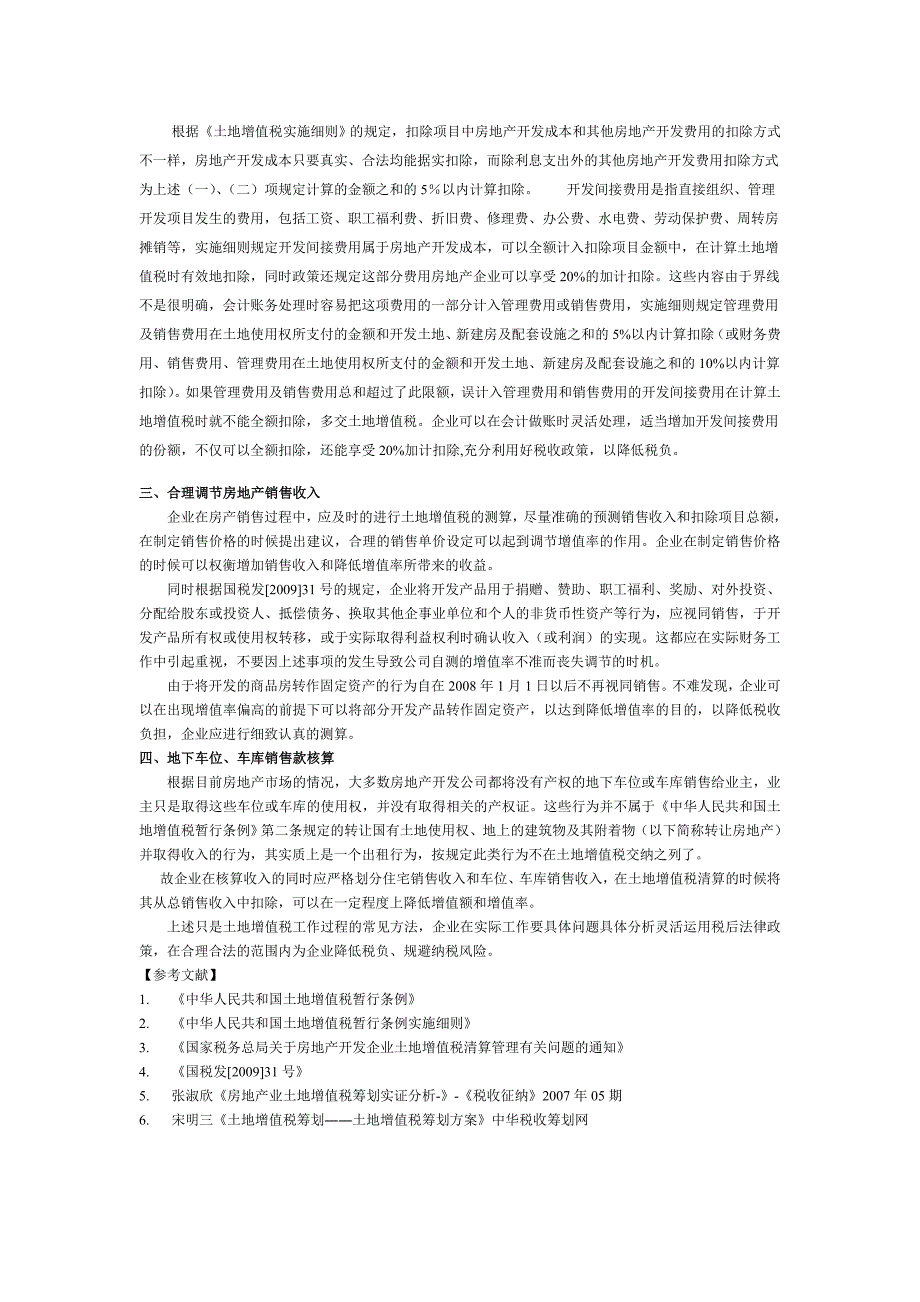 浅谈房地产企业土地增值税筹划技巧_第2页