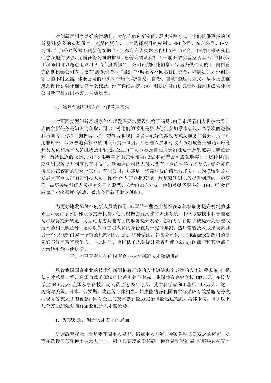 企业战略毕业论文新时期国企技术创新人才方略_第2页