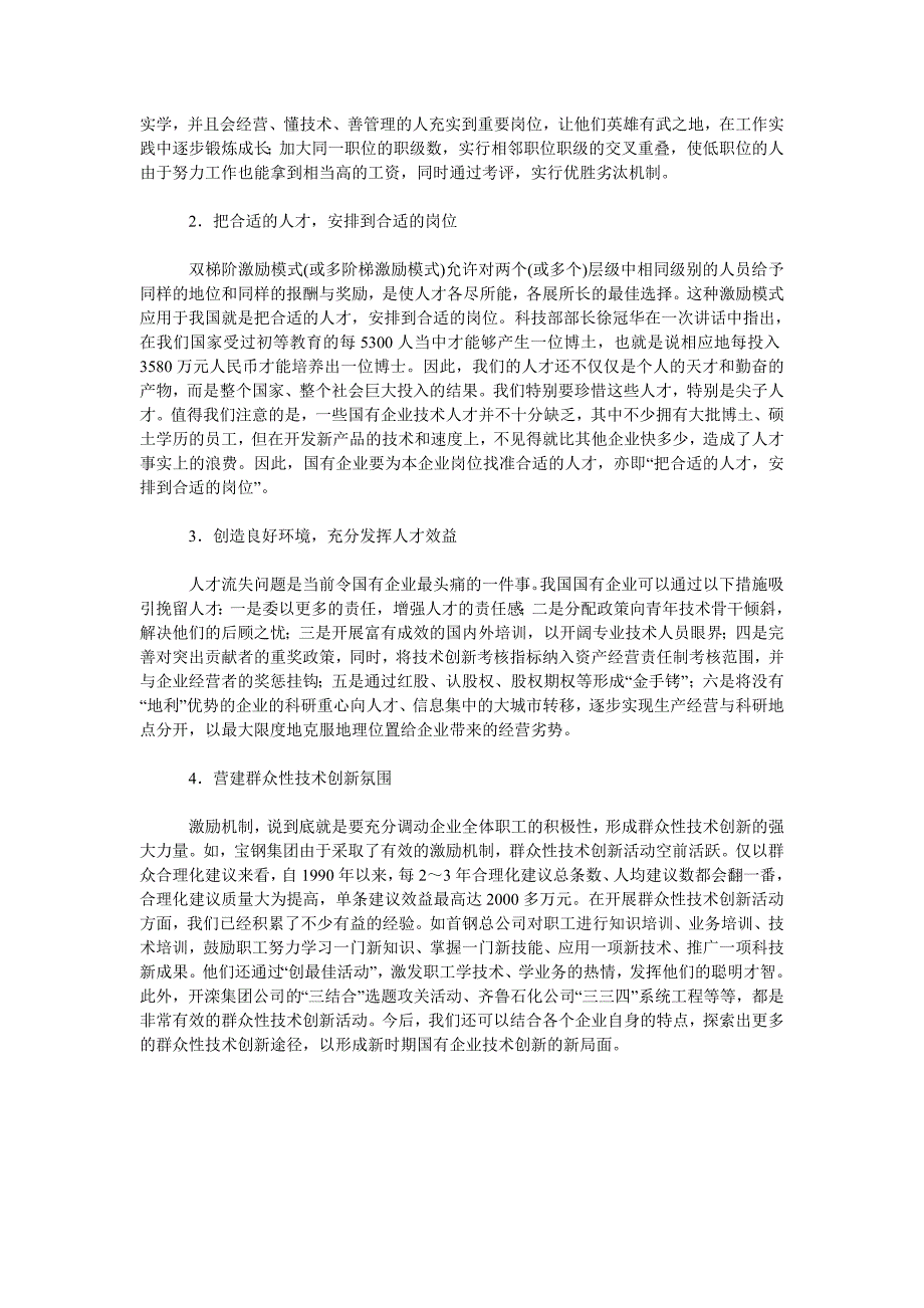 企业战略毕业论文新时期国企技术创新人才方略_第3页