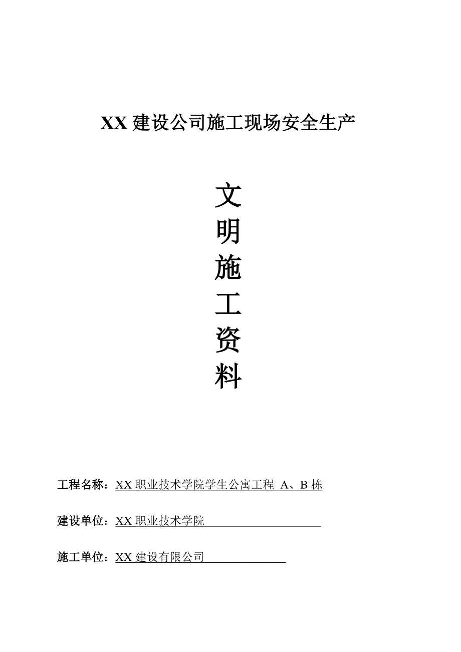 学生公寓工程项目施工现场安全生产管理资料_第1页